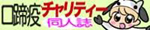 宮崎口蹄疫義援チャリティー