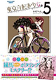 自転車は楽しいのが一番！ 『東京自転車少女。』5巻