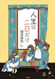 龍神賞受賞の新鋭3作家の初コミックス！ 『人生は二日だけ』『凪を探して』『さよなら金太郎』