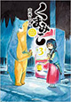 吉元ますめ先生の新刊コミックスが2作品同時発売！ 『くまみこ』3巻＆『イモムシのおよめさん』