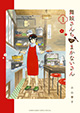 京都の花街発・16歳が綴る台所物語！ 『舞妓さんちのまかないさん』1巻