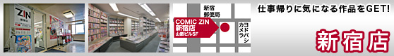 COMIC ZIN 新宿店
