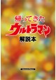 帰ってきたウルトラマン　解説本