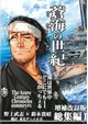 蒼海の世紀　総集編1　増補改訂版