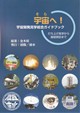 宇宙へ！　宇宙開発見学総合ガイドブック