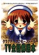 CLANNAD AFTER STORY TVアニメ版全話解説本