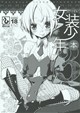 懲りずに女装少年本3