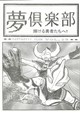 夢倶楽部VOL.23 輝ける勇者たちへ!!