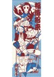 博覧亭　福徳招来手拭い