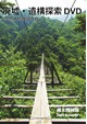 廃墟・遺構探索 DVD　夢想吊橋攻略作戦