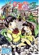 秋葉原火葬場少女帯