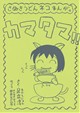 カマタマ!!