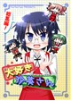大好き沙英さん