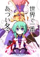 世界で一番あつい冬