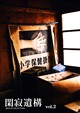 閑寂遺構 vol.2