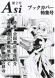 Asi　第2号