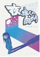 夜、遠くへ向かう
