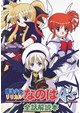 魔法少女リリカルなのはＡ’ｓ全話解説本