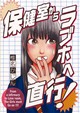 保健室からラブホへ直行！