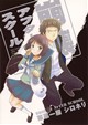 崩壊アフタースクール