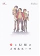 愛と幻想のメガネスーツ