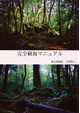 完全樹海マニュアル