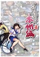 エクストリームラブプラスどうでしょう2009秋 本州編