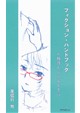 フィクション・ハンドブック