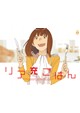 リア充ごはん