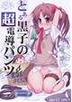 とある黒子の超電導パンツ