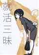 就活三昧