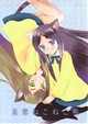妄想ねこねこ帳