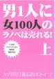 男一人に女1000人のラノベは売れる！上