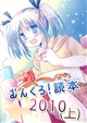 むんくろ！読本2010(上)