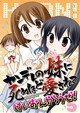 ヤンデレの妹に死ぬほど愛されてけいおんやろうぜ！