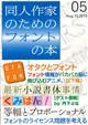 同人作家のためのフォントの本05
