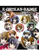 けいおん！缶バッジ 放課後らぶちゅーニング