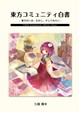 東方コミュニティ白書
