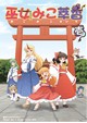 巫女みこ萃香総集編壱