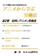 アニメから学ぶ労働法　第2巻