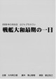 朗読　戦艦大和最期の一日