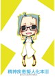 精神疾患擬人化本Ⅲ