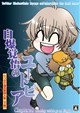 自爆覚悟のユートピア