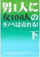 男一人に女1001人のラノベは売れる！下
