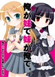 俺が妹で妹が俺で
