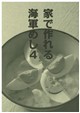 家で作れる海軍めし４