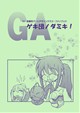 ゲキ団ノダミキ！