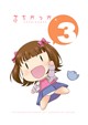 ぷちかっか。3