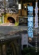 とある異国の炭坑遺跡　瑞三鑛業公司
