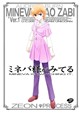 ミネバ様がみてる